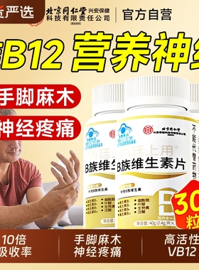 维生素B12营养神经修复b族正品甲V钴胺成人官方旗舰店100片瓶装