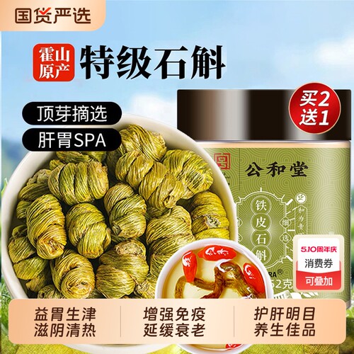 公和堂正品铁皮石斛|千人收藏