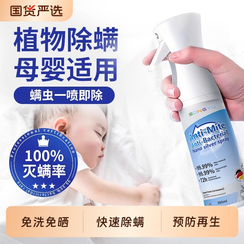 除螨喷雾官方旗舰店消毒杀菌剂床上去螨虫母婴可家用宿舍专用床单