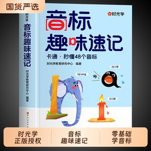 时光学音标趣味速记学48个国际音标英语和自然拼读小学生入门自学零基础小学教材一本通发音表单词汇总表背单词练习专项G总结晨读