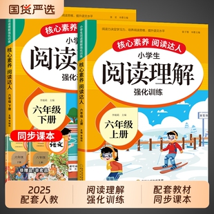 六年级上册下册阅读理解专项训练书每日一练配套人教版部编版小学语文课外阅读强化训练题同步练习册上小学生小升初总复习课本综合