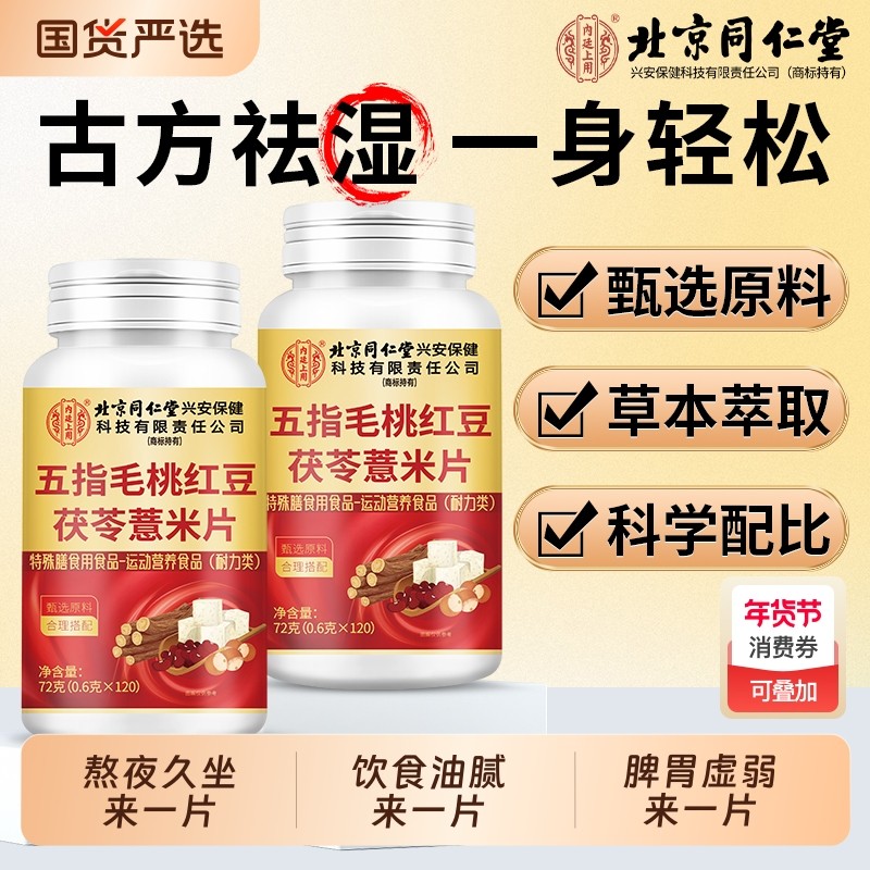 北京同仁堂五指毛桃红豆茯苓薏米片脾胃湿气重正品调理芡实食用
