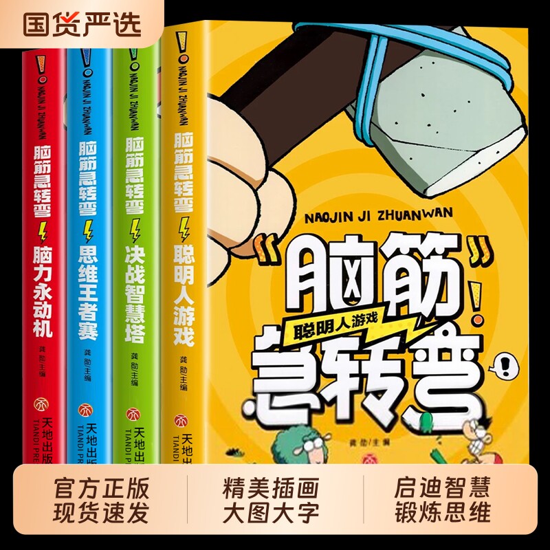 脑筋急转弯大全小学生版儿童版全套4册彩图一二三四五年级阅读课外书的书益智书课外游戏书6-12岁玩具有趣思维趣味地球正版好奇心