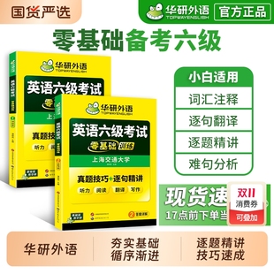 华研外语英语六级考试零基础训练备考2025年12月大学英语六级听力阅读翻译与写作范文词汇单词真题分类专项训练学习资料教材书cet6