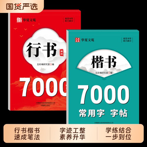 行书字帖成人练字三步法行楷入门控笔通用7000字初中生高中成年男女生漂亮字体硬笔书法速成练字帖每日一练字贴本楷书训练基础规范