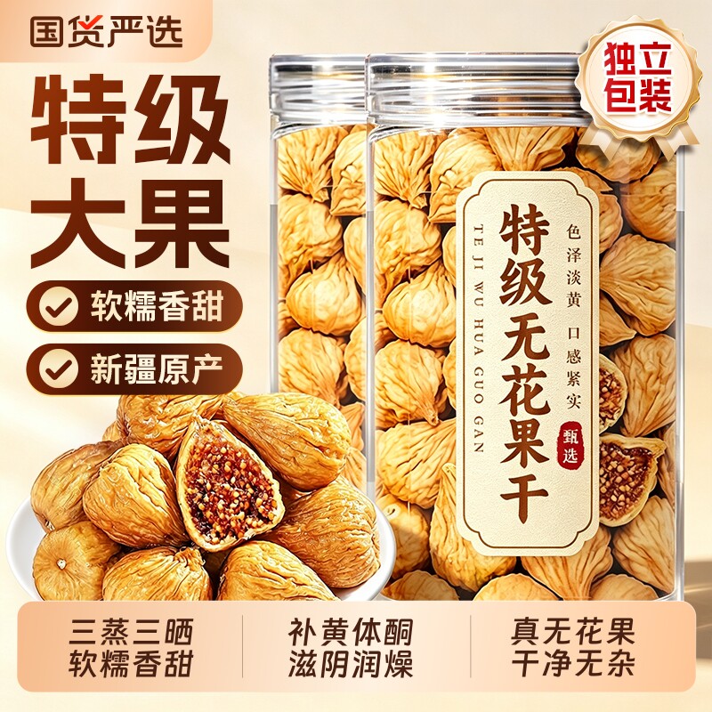 新疆无花果干特级大果三蒸三晒官方旗舰店即食健康零食黄体酮新货