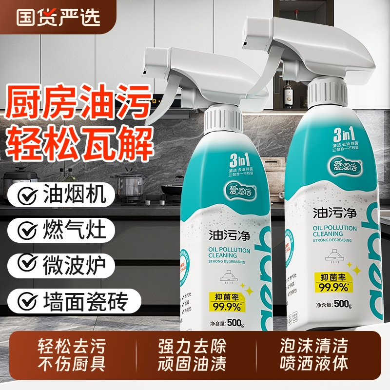 爱恩倍油污净厨房强力去重油污渍