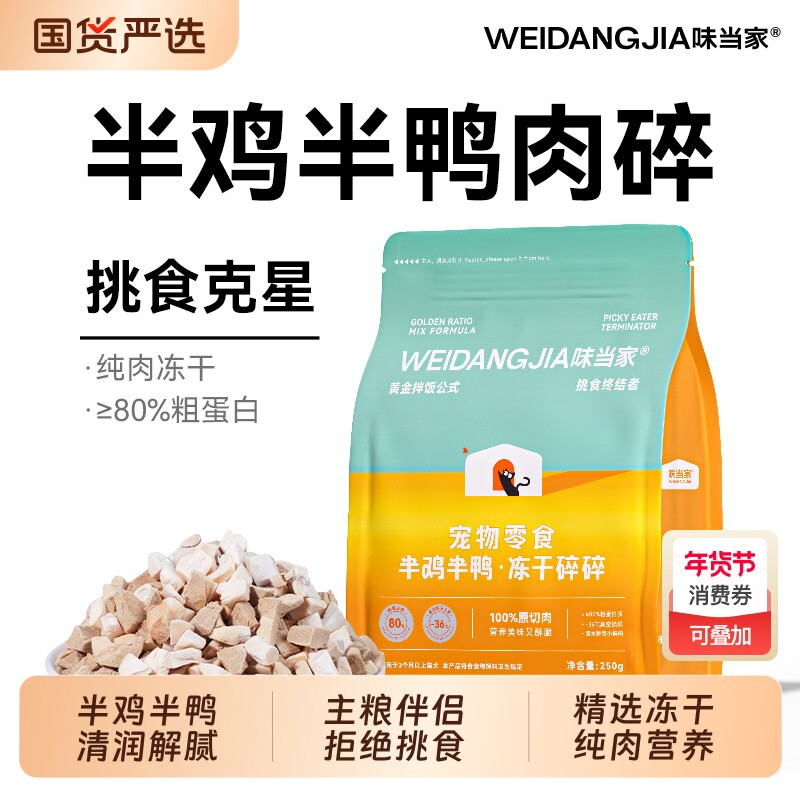 味当家鸡肉碎冻干猫零食鸭肉碎冻干鸡胸肉猫咪零食拌猫粮宠物零食