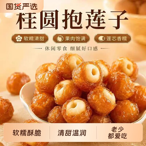 桂圆包莲子果干零食抱抱果桂圆夹莲子开袋即食办公室家庭老少爱吃