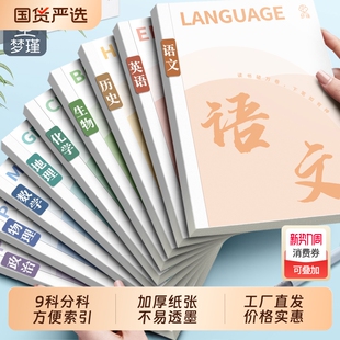 梦瑾分科目笔记本子加厚高中生初中生专用b5九科学科课堂分科错题本中学生语文英语物理数学各科作业本高初一