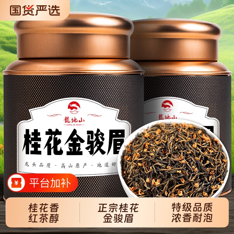 龙地山2026新茶古树红茶桂花金骏眉特级正宗胃红茶叶喝送礼花香