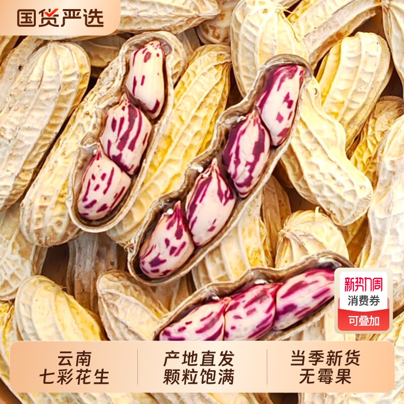 云鲜赞新货五彩花生水煮咸干七彩花生米云南带壳生熟新鲜零食炒货