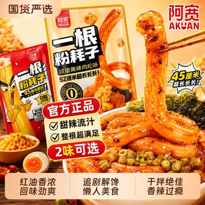 阿宽正宗东北粉耗子一根速食方便零食小吃酸辣粉土豆粉袋装宽粉