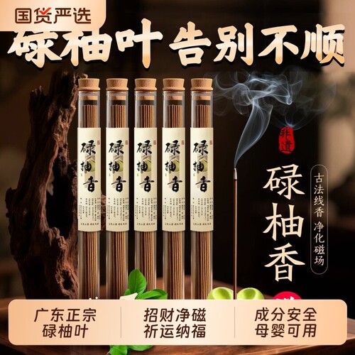 广东柚子叶线香中国传统香薰