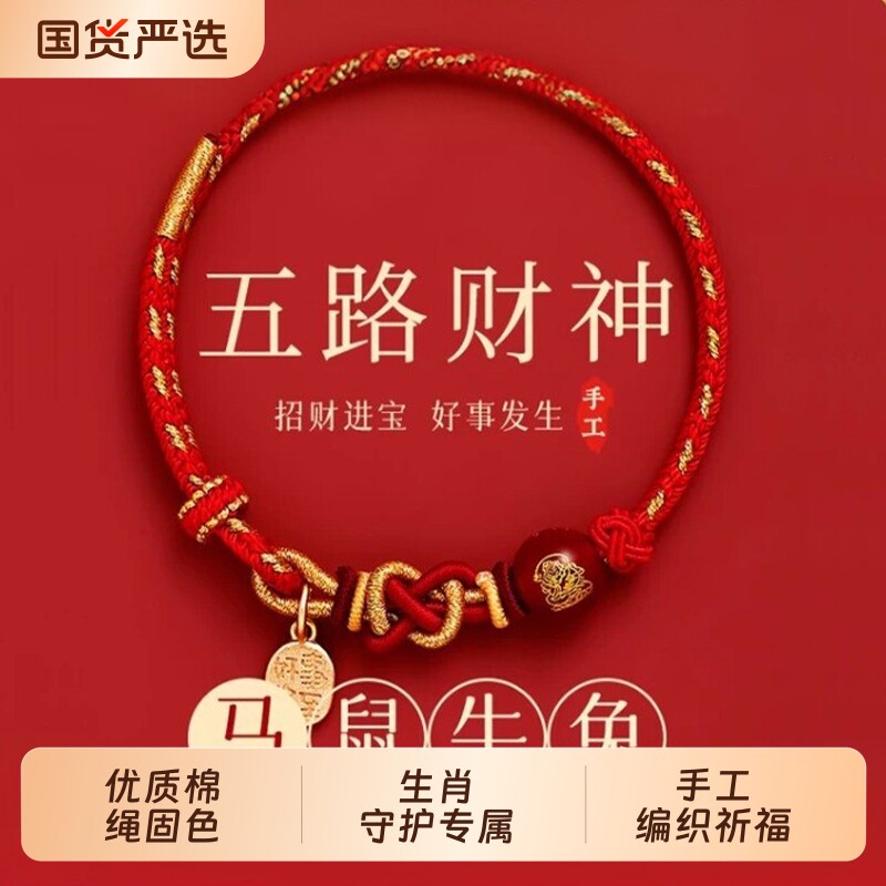 普陀山马年本命年手链小红绳十二生肖红色编织绳五路财神手绳