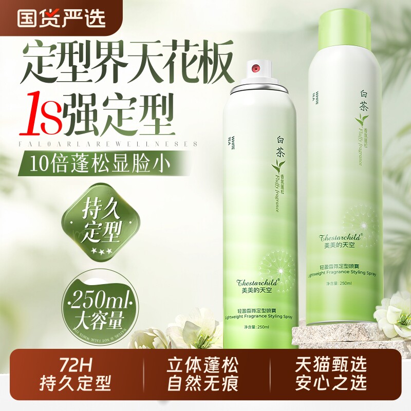 白茶清欢定型喷雾自然蓬松男女士持久头发发型神器刘海高颅顶发胶