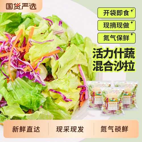 一号农场混合蔬菜沙拉
