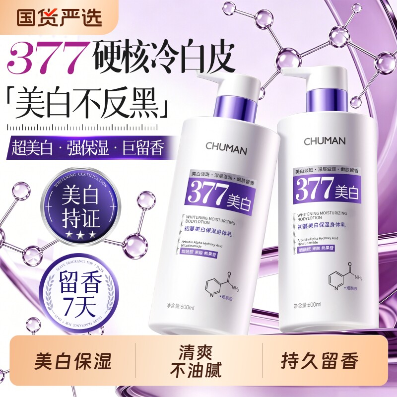 377身体乳美白保湿滋润女皮肤干燥留香24小时正品官方旗舰店