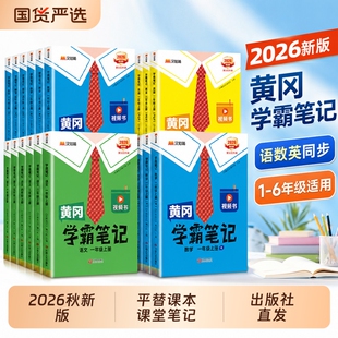 黄冈学霸笔记【出版社直发】2026秋新汉知简 一二三四五六年级上册语文课堂笔记数学人教版老师推荐青岛版预习教材全解小学教辅
