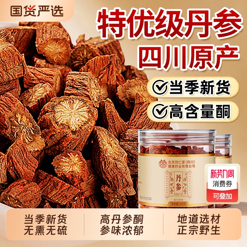 北京同仁堂丹参中药材特级野生丹参片天然无熏无硫正品官方旗舰店