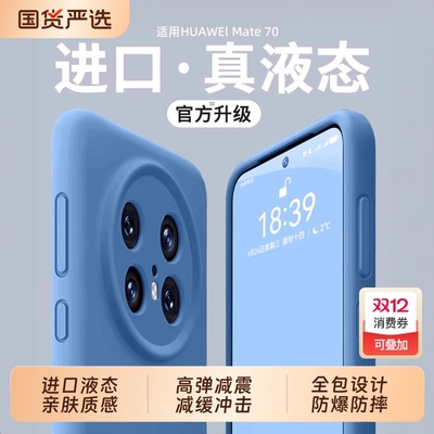 适用华为mate70pro手机壳硅胶
