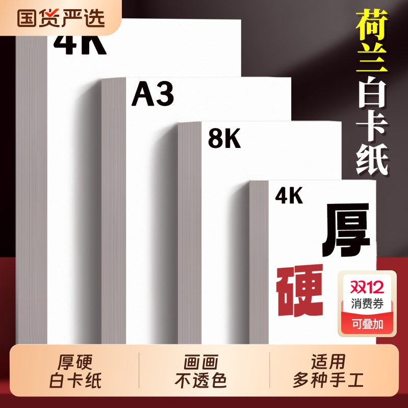 a3荷兰白卡纸8k手抄报专用纸a4纸白卡纸250g全开大白纸白色卡纸硬画画纸美术绘图纸马克笔纸4k绘画白卡300g