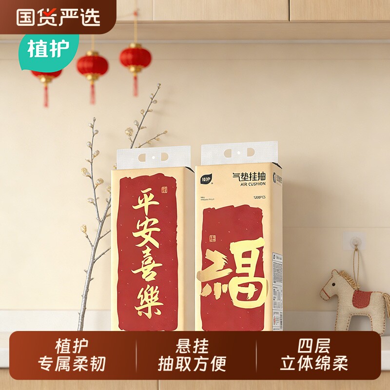 植护新年悬挂式抽纸巾家用实惠装大包餐巾纸宿舍擦手卫生纸面巾纸