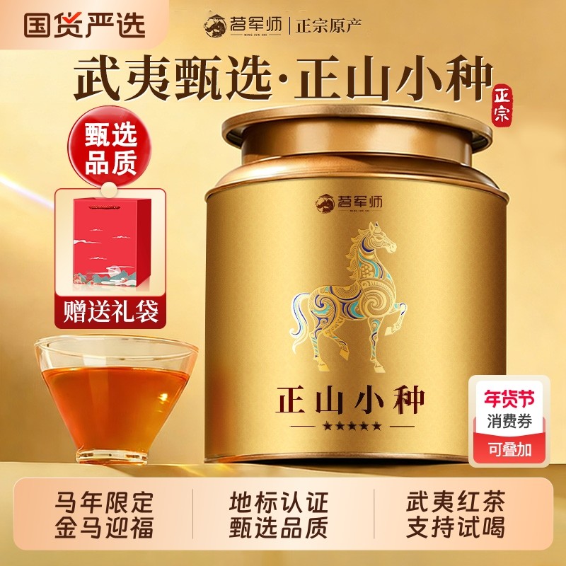 茗正山小种红茶茶叶武夷山养胃浓香型自己喝罐装送礼马年花香优质