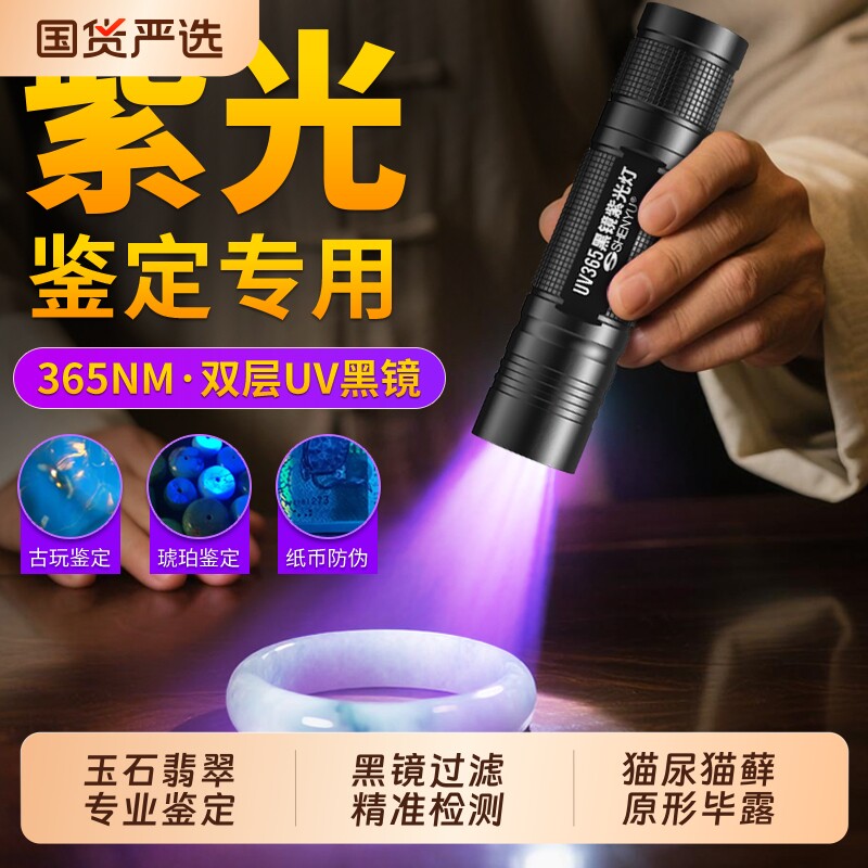 紫光灯鉴定烟酒专用验钞365nm鉴别翡翠照玉石翡翠蜜蜡紫光手电筒