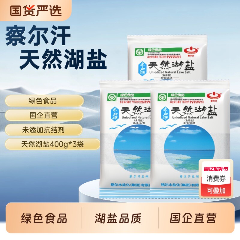 青海察尔汗绿色食品级未加碘天然湖盐400g未添加抗结剂家用食盐