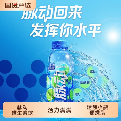 脉动（Mizone）维生素饮料400ml迷你装小瓶编写维生素饮料