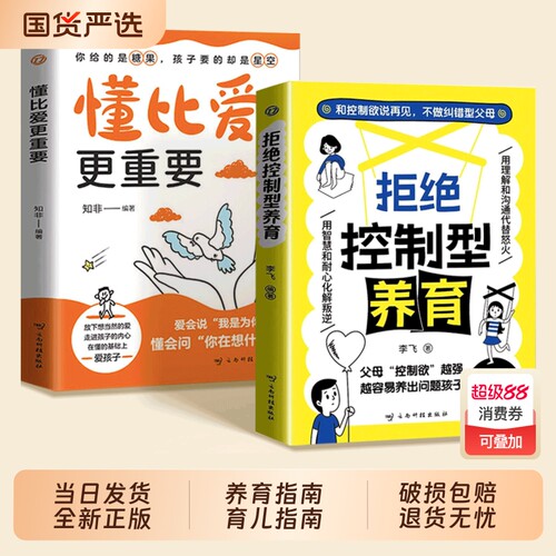 拒绝控制型养育懂比爱更重要抖音同款正版书籍和控制欲说再见不做型父母远离育儿焦虑分享用智慧沟通漫画版让孩子陪伴家长更有Q