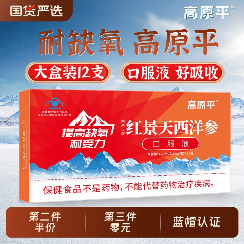 高原平西洋参红景天口服液抗高原反应药店同款官方旗舰店非胶囊