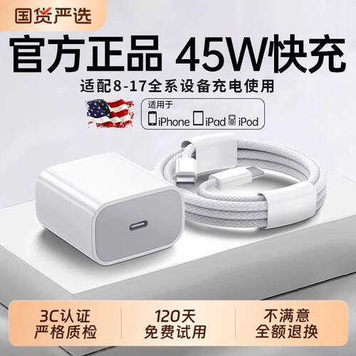 【国家3C认证】45W快充适用苹果充电器头iPhone17/15/14/13/12ProMax手机PD原装数据线16插头iPad一套装正品