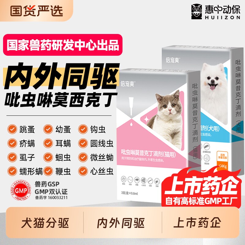 惠中动保狗狗猫咪宠物内外驱虫