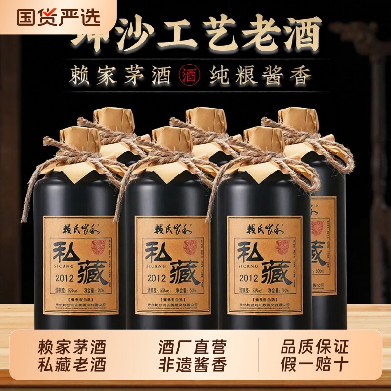 赖家茅酒私藏老酒 贵州酱香型白酒53度纯坤沙老酒 正宗纯粮食白酒