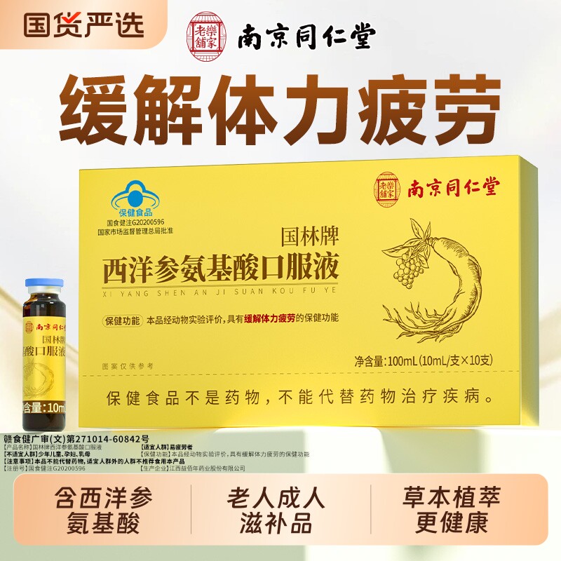 同仁堂西洋参氨基酸口服液成人旗舰正品中老年人免疫力元气健康图片