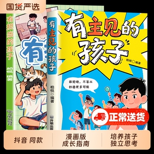 抖音同款】漫画有有主见的孩子+有担当的孩子 不随大流7-15岁孩子独立思考勇敢说不提高自我意识做有胆识的孩子勇敢面对直面挫折td