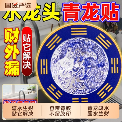 青龙牌贴水龙头上旁用贴纸窗下水龙头贴对窗户洗衣机金属贴厨房