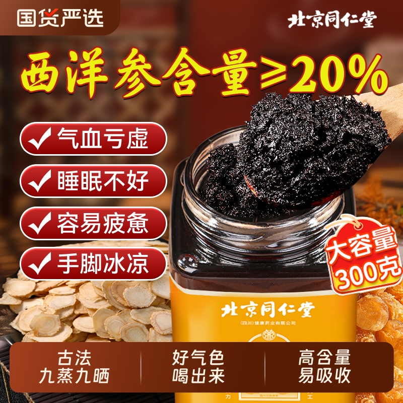 北京同仁堂玉灵膏西洋参≥20%