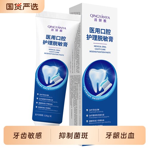 清妍雅医用口腔护理脱敏膏牙齿过敏缓减少牙龈出血抑制牙菌斑牙膏