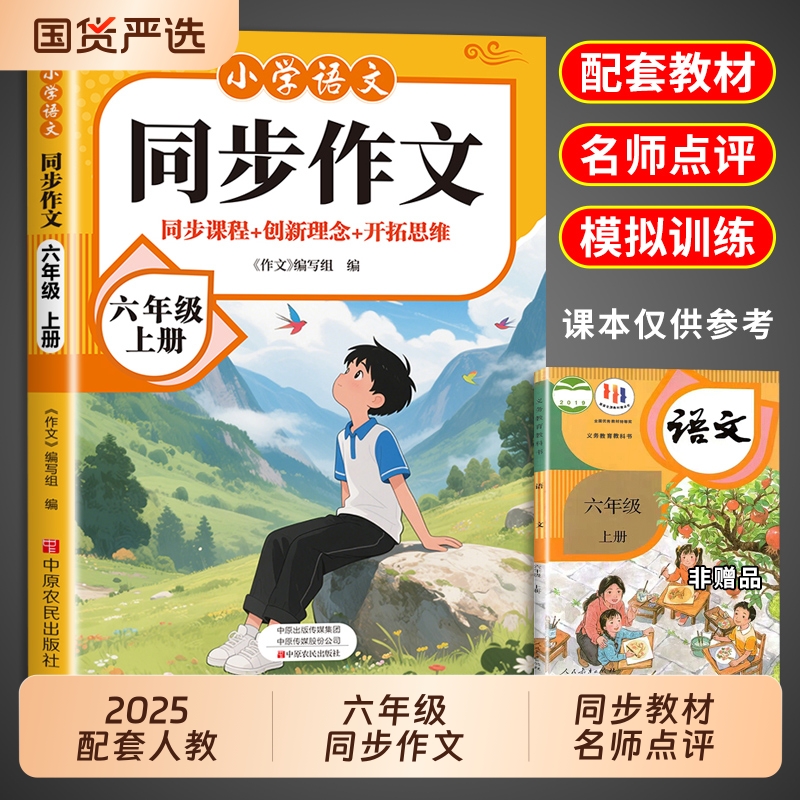 2025同步作文六上年级册配套人教版6年级下册小学生作文书大全小学语文小升初满分作文优秀精选总复习必刷题六上课堂解读特训训练