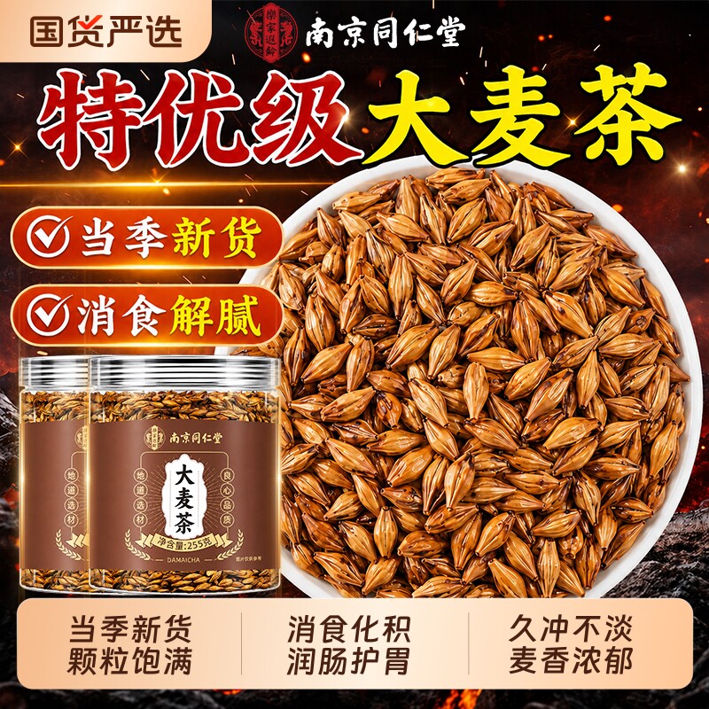 【销量NO.I】同仁堂正宗大麦茶图片