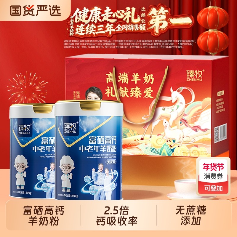臻牧中老年人羊奶粉富硒高钙乳钙正品官方800g成人送礼盒,咖啡/麦片/冲饮,学生/成人/中老年羊奶粉,淘宝优惠券,粉丝福利购,淘宝优惠卷