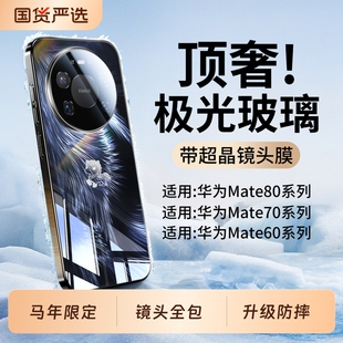 适用华为mate80promx手机壳马年新款Mate80超薄镜面玻璃mt70pro全包防摔保护套m60高级感男女Air极光羽纱外壳