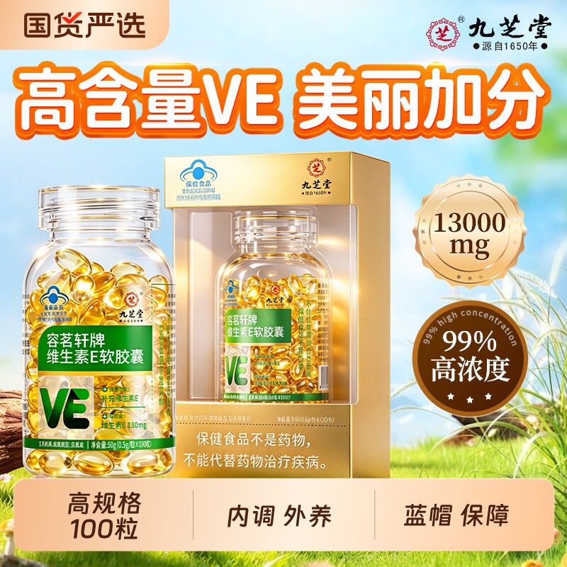九芝堂维生素e软胶囊ve油天然型正品官方旗舰店100粒面部护肤