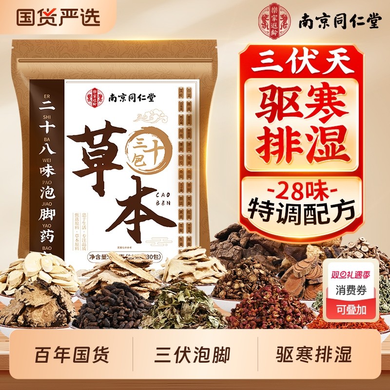 同仁堂艾草泡脚药包祛去湿气排助睡眠花椒艾叶生姜泡脚包毒足浴包