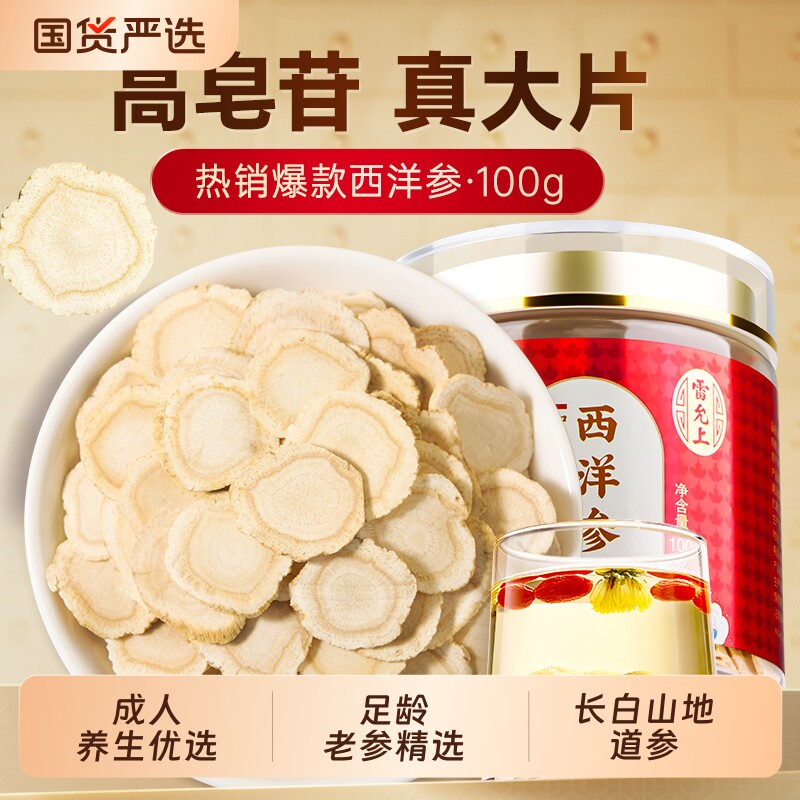 雷允上西洋参片2-3cm送礼品花旗参礼盒送礼长辈黄芪元气养生切片
