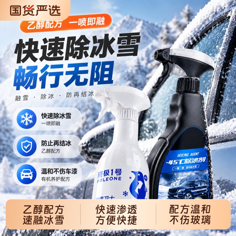 固特威汽车融雪除冰剂车用化神器玻璃防结冰车窗除冰剂除雪除霜剂