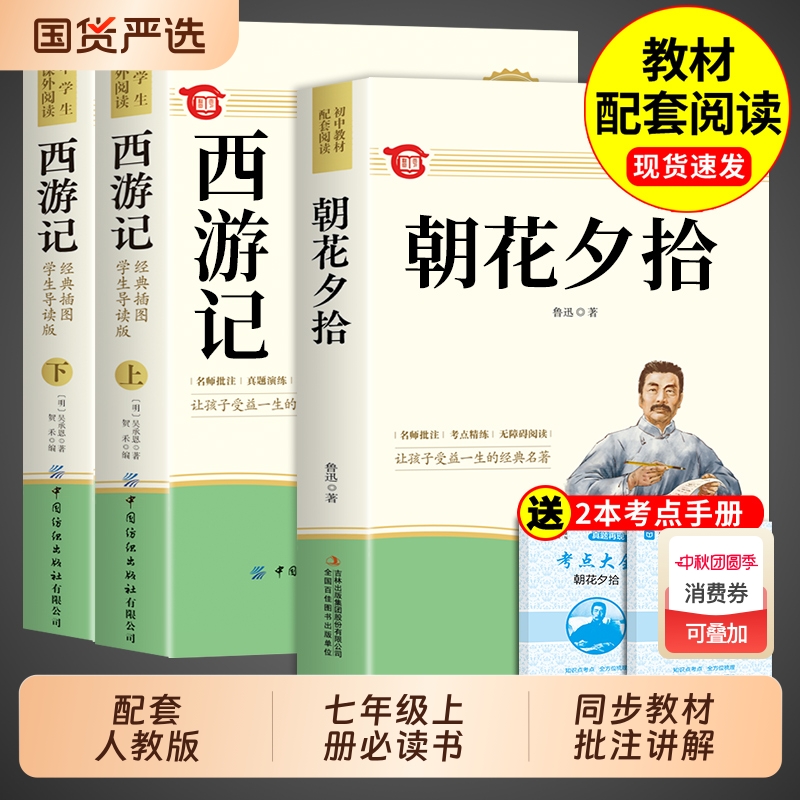 朝花夕拾鲁迅原著正版和西游记